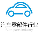 汽車(chē)零部件行業(yè)