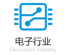 電子行業(yè)