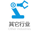 其它行業(yè)